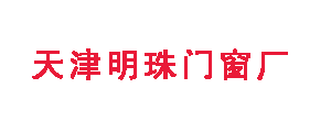 天津明珠門窗安裝工程有限公司 